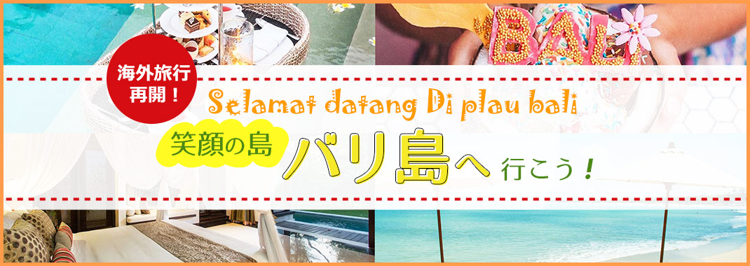 バリ島旅行の専門店 バリ王