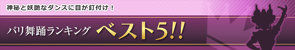 �_��Ɨd���ȃ_���X�ɓB�t���I�@�o�����x�����L���O�x�X�g5!!