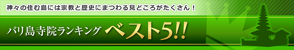 神々の住む島には宗教と歴史にまつわる見どころがたくさん! バリ島寺院ランキングベスト5!!
