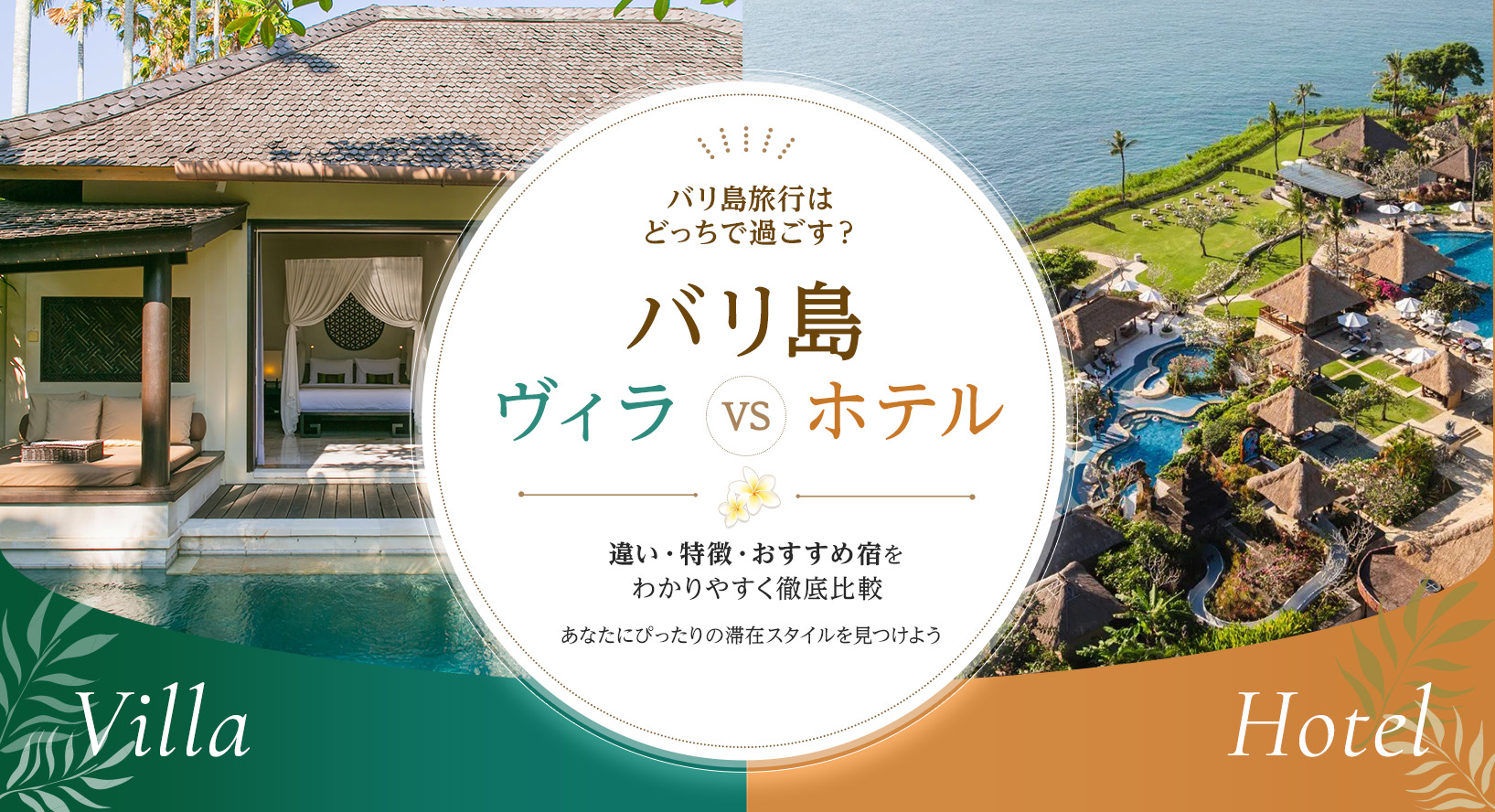 バリ島旅行はどっちで過ごす？バリ島ヴィラ VS ホテル 違い・特徴・おすすめ宿をわかりやすく徹底比較あなたにぴったりの滞在スタイルを見つけよう