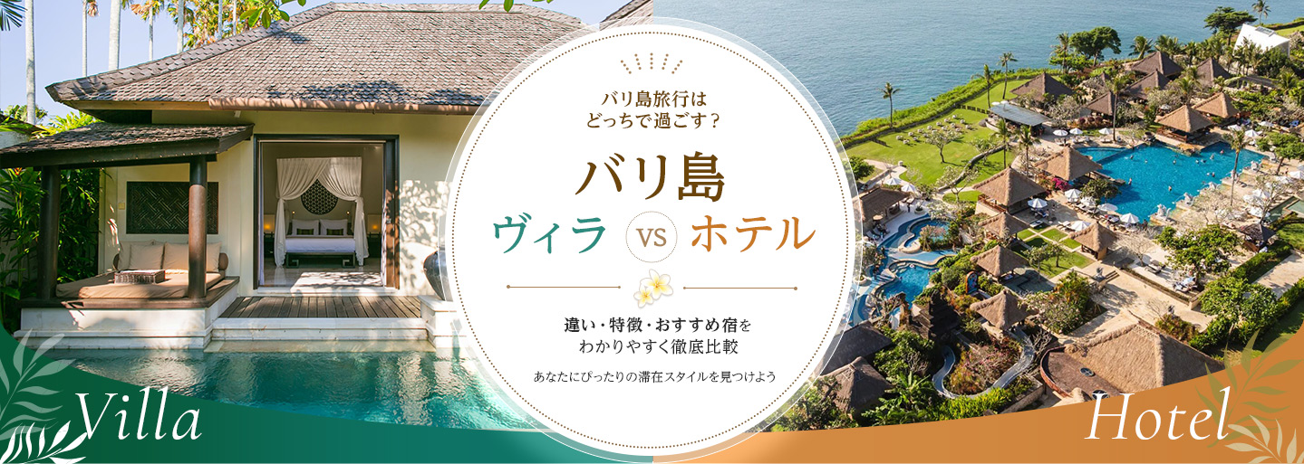 バリ島旅行はどっちで過ごす？バリ島ヴィラ VS ホテル 違い・特徴・おすすめ宿をわかりやすく徹底比較あなたにぴったりの滞在スタイルを見つけよう